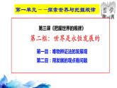 统编版高中政治必修四哲学与文化  3.2  世界是永恒发展的  课件