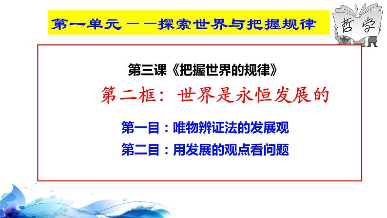 统编版高中政治必修四哲学与文化  3.2  世界是永恒发展的  课件03