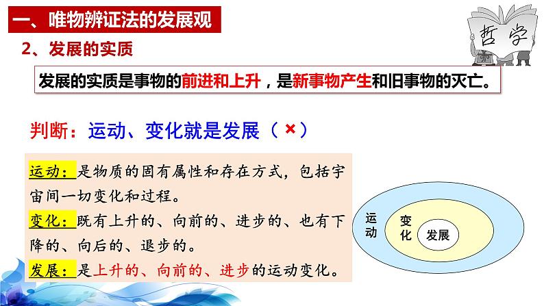 统编版高中政治必修四哲学与文化  3.2  世界是永恒发展的  课件08