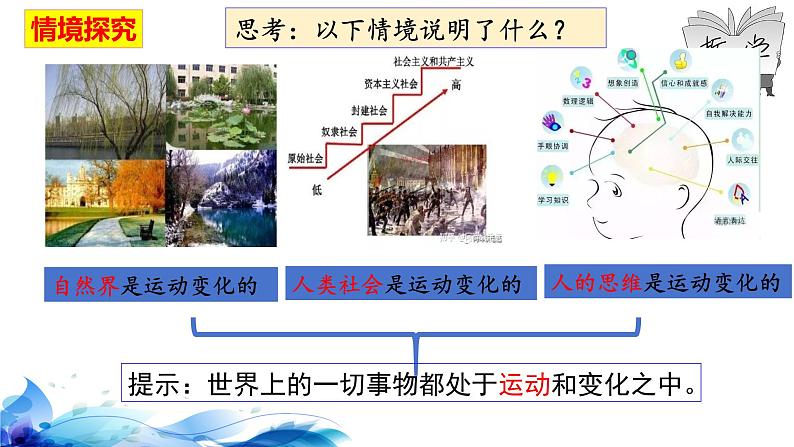 统编版高中政治必修四哲学与文化  2.2  运动的规律性  课件06