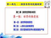 统编版高中政治必修四哲学与文化  2.1 世界的物质性  课件