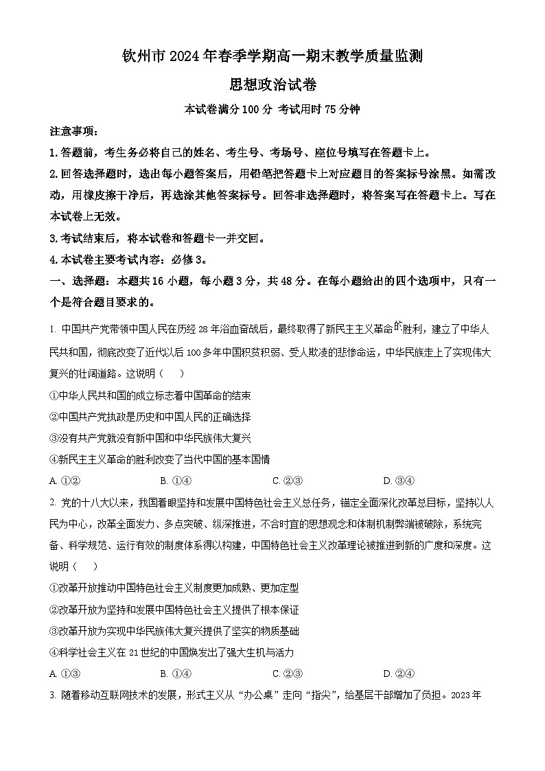 广西钦州市2023-2024学年高一下学期期末考试政治试题（Word版附解析）01
