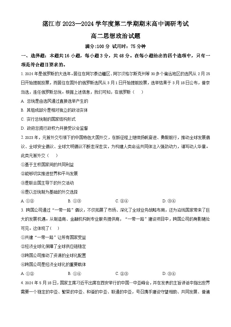 广东省湛江市2023-2024学年高二下学期期末考试政治试题（Word版附解析）第1页