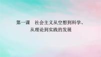 2025版高考政治全程一轮复习必修1第一课社会主义从空想到科学从理论到实践的发展课件