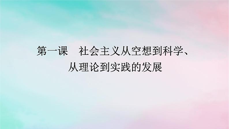 2025版高考政治全程一轮复习必修1第一课社会主义从空想到科学从理论到实践的发展课件01