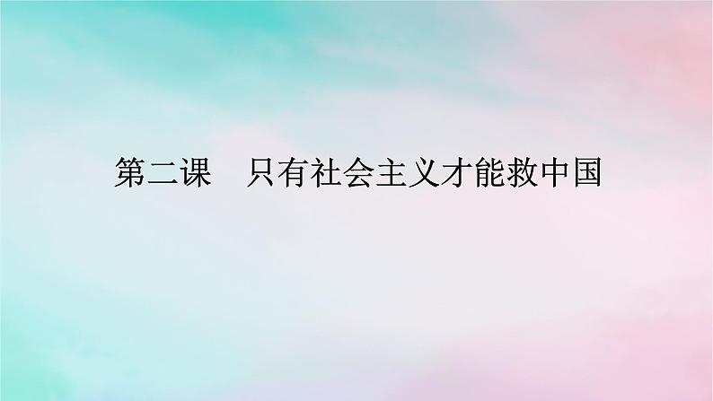 2025版高考政治全程一轮复习必修1第二课只有社会主义才能救中国课件01