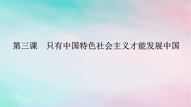 2025版高考政治全程一轮复习必修1第三课只有中国特色社会主义才能发展中国课件01