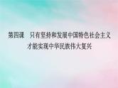 2025版高考政治全程一轮复习必修1第四课只有坚持和发展中国特色社会主义才能实现中华民族伟大复兴课件