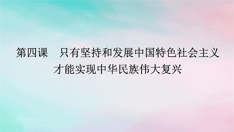 2025版高考政治全程一轮复习必修1第四课只有坚持和发展中国特色社会主义才能实现中华民族伟大复兴课件01