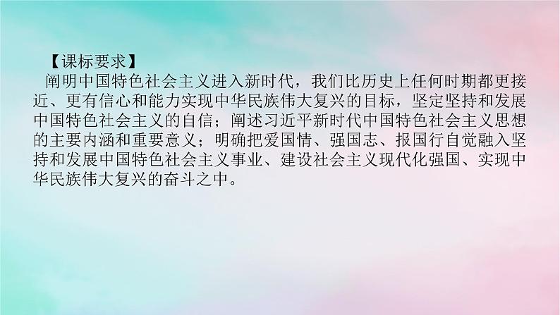 2025版高考政治全程一轮复习必修1第四课只有坚持和发展中国特色社会主义才能实现中华民族伟大复兴课件02