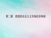 2025版高考政治全程一轮复习必修2第一单元生产资料所有制与经济体制第二课我国的社会主义市抄济体制课件