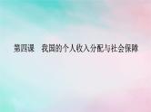 2025版高考政治全程一轮复习必修2第二单元经济发展与社会进步第四课我国的个人收入分配与社会保障课件