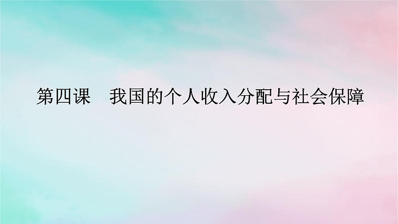 2025版高考政治全程一轮复习必修2第二单元经济发展与社会进步第四课我国的个人收入分配与社会保障课件第1页