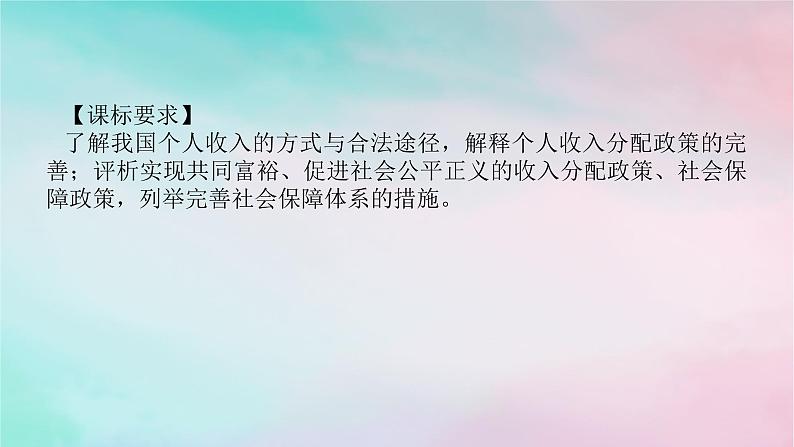 2025版高考政治全程一轮复习必修2第二单元经济发展与社会进步第四课我国的个人收入分配与社会保障课件第2页