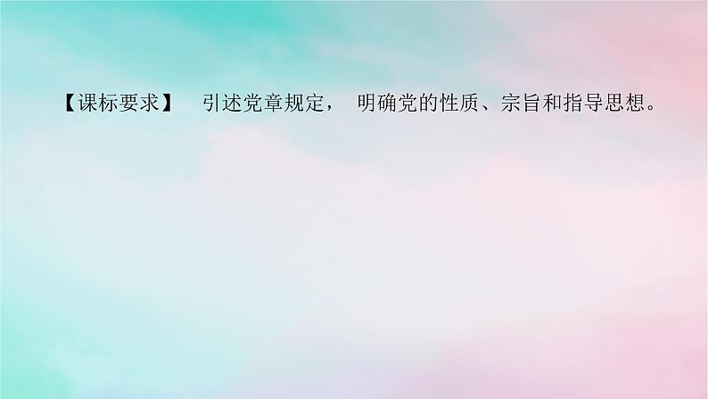 2025版高考政治全程一轮复习必修3第一单元中国共产党的领导第二课中国共产党的先进性课件第2页