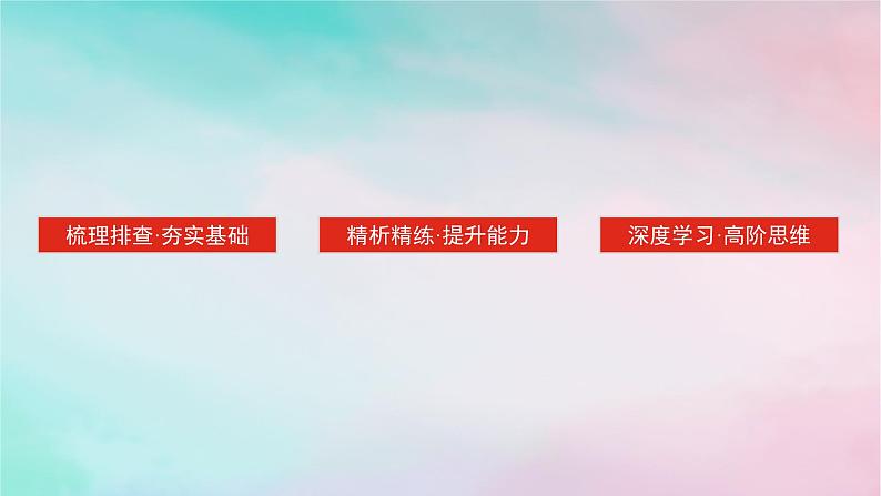 2025版高考政治全程一轮复习必修3第一单元中国共产党的领导第二课中国共产党的先进性课件第3页