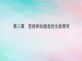 2025版高考政治全程一轮复习必修3第一单元中国共产党的领导第三课坚持和加强党的全面领导课件