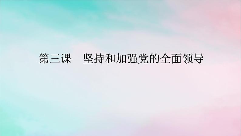 2025版高考政治全程一轮复习必修3第一单元中国共产党的领导第三课坚持和加强党的全面领导课件01