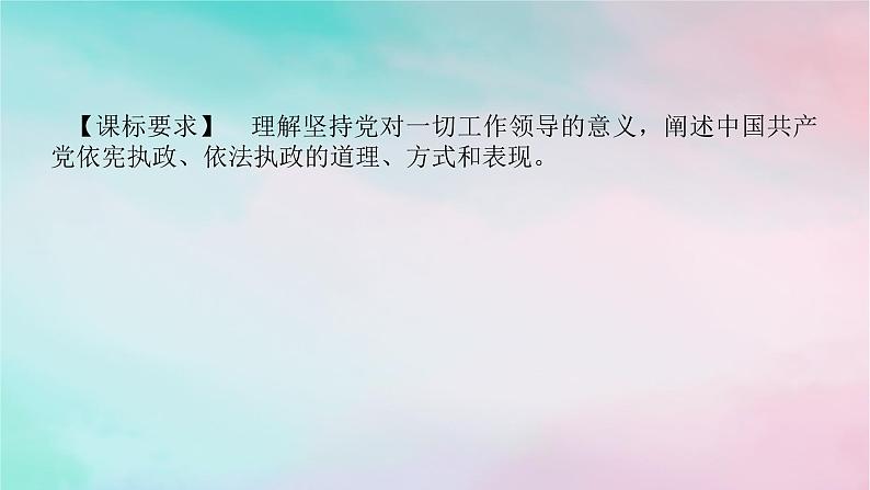 2025版高考政治全程一轮复习必修3第一单元中国共产党的领导第三课坚持和加强党的全面领导课件02