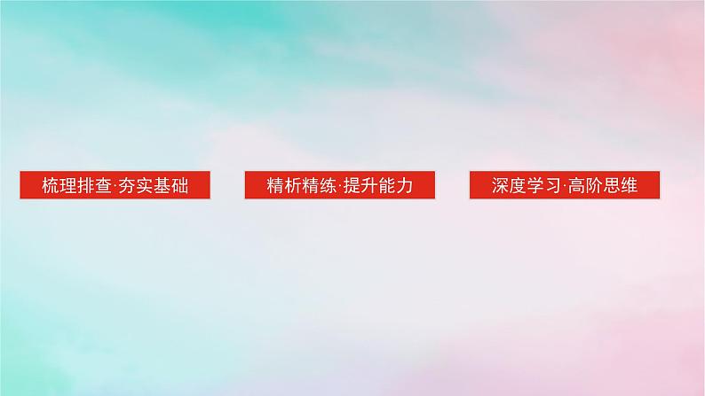 2025版高考政治全程一轮复习必修3第一单元中国共产党的领导第三课坚持和加强党的全面领导课件03