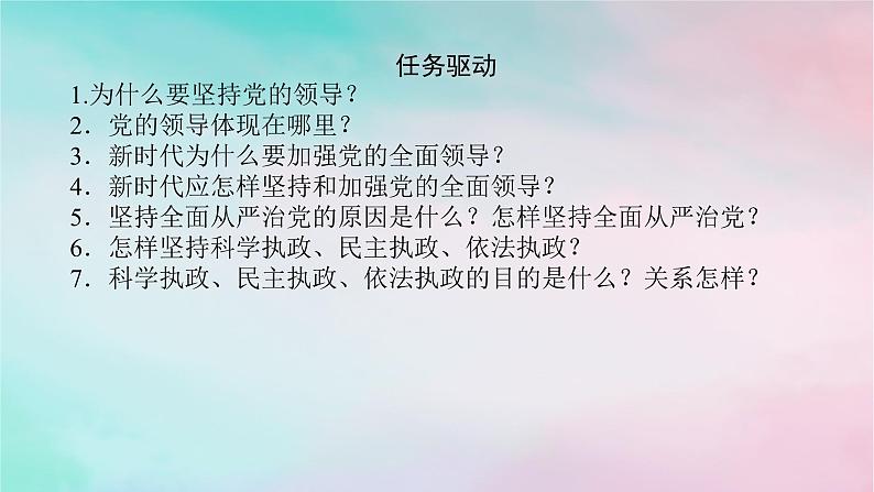 2025版高考政治全程一轮复习必修3第一单元中国共产党的领导第三课坚持和加强党的全面领导课件06