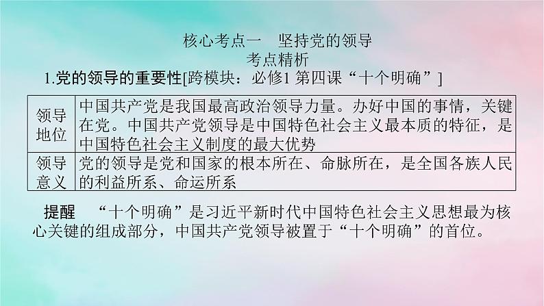 2025版高考政治全程一轮复习必修3第一单元中国共产党的领导第三课坚持和加强党的全面领导课件08