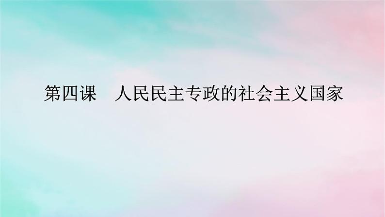 2025版高考政治全程一轮复习必修3第二单元人民当家作主第四课人民民主专政的社会主义国家课件第1页