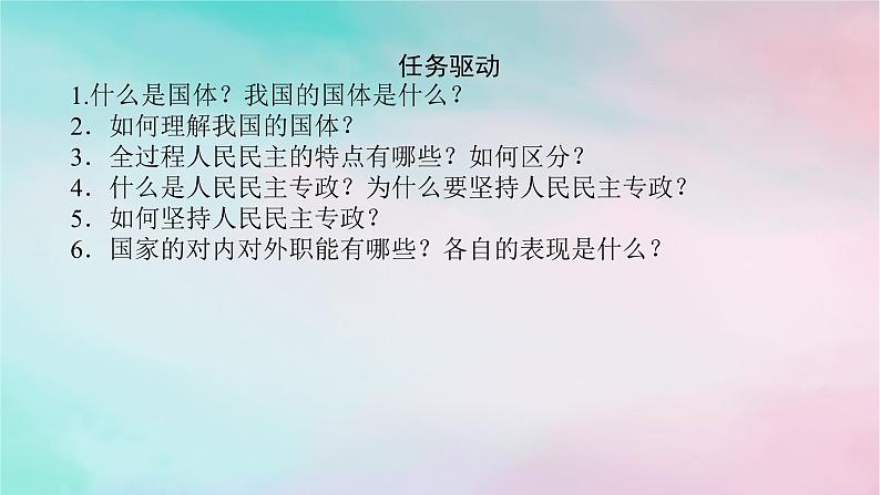 2025版高考政治全程一轮复习必修3第二单元人民当家作主第四课人民民主专政的社会主义国家课件第7页