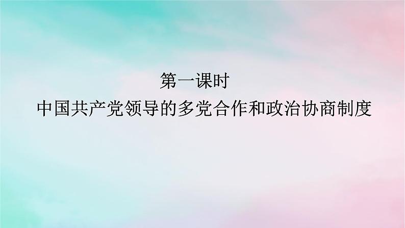 2025版高考政治全程一轮复习必修3第二单元第六课第一课时中国共产党领导的多党合作和政治协商制度课件第1页