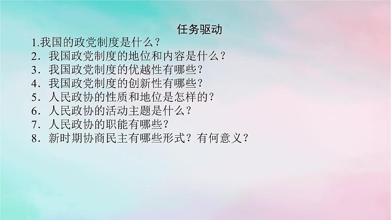 2025版高考政治全程一轮复习必修3第二单元第六课第一课时中国共产党领导的多党合作和政治协商制度课件第7页