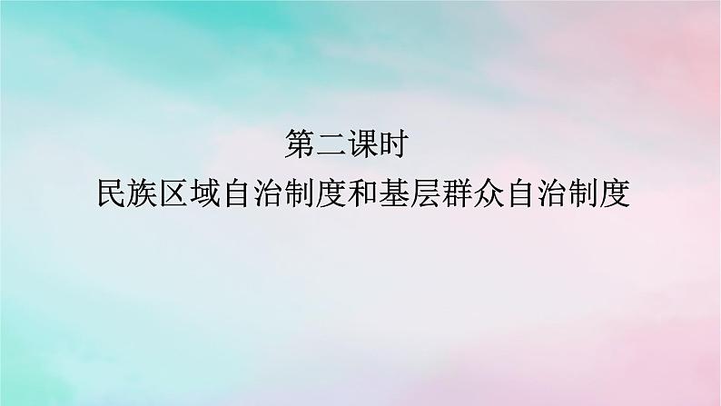 2025版高考政治全程一轮复习必修3第二单元第六课第二课时民族区域自治制度和基层群众自治制课件01