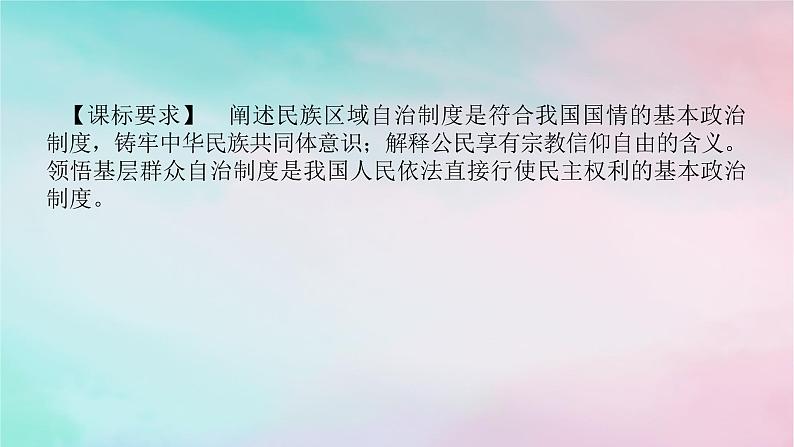 2025版高考政治全程一轮复习必修3第二单元第六课第二课时民族区域自治制度和基层群众自治制课件02