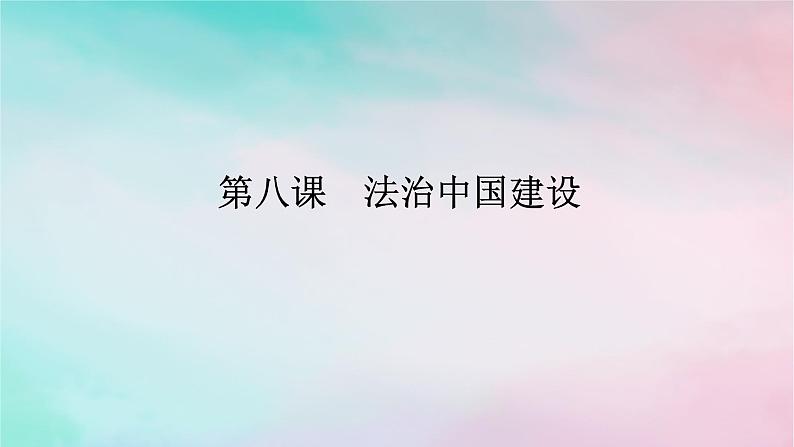 2025版高考政治全程一轮复习必修3第三单元全面依法治国第八课法治中国建设课件第1页