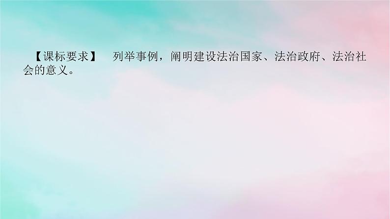 2025版高考政治全程一轮复习必修3第三单元全面依法治国第八课法治中国建设课件第2页