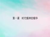 2025版高考政治全程一轮复习必修4第一单元探索世界与把握规律第一课时代精神的精华课件