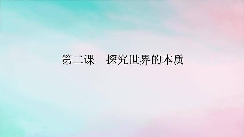 2025版高考政治全程一轮复习必修4第一单元探索世界与把握规律第二课探究世界的本质课件01