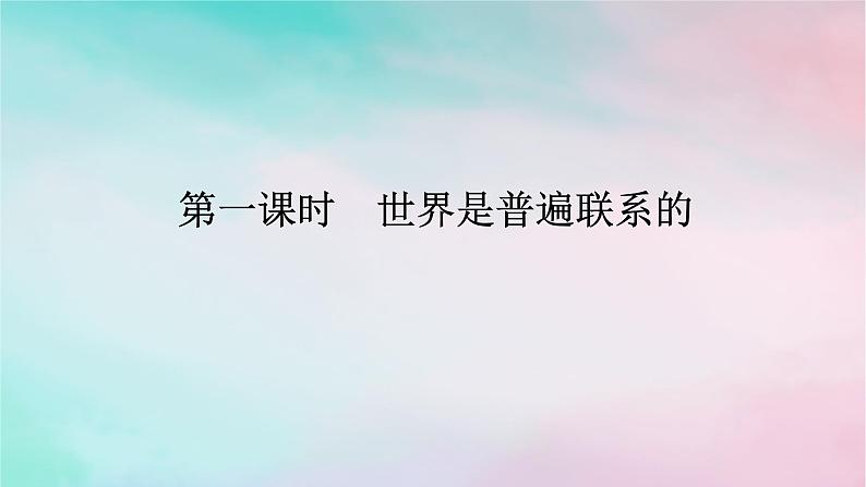 2025版高考政治全程一轮复习必修4第一单元探索世界与把握规律第三课把握世界的规律第一课时世界是普遍联系的课件01