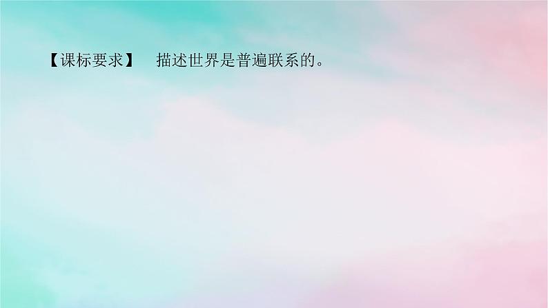 2025版高考政治全程一轮复习必修4第一单元探索世界与把握规律第三课把握世界的规律第一课时世界是普遍联系的课件02