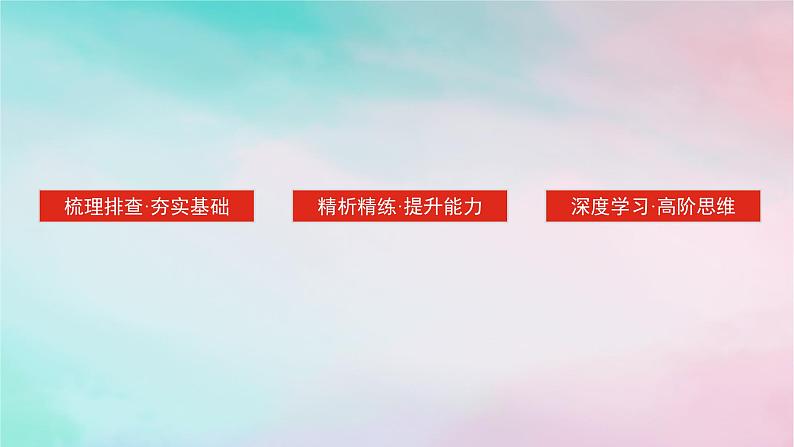 2025版高考政治全程一轮复习必修4第一单元探索世界与把握规律第三课把握世界的规律第一课时世界是普遍联系的课件03