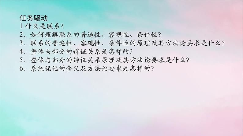 2025版高考政治全程一轮复习必修4第一单元探索世界与把握规律第三课把握世界的规律第一课时世界是普遍联系的课件06