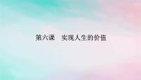 2025版高考政治全程一轮复习必修4第二单元认识社会与价值选择第六课实现人生的价值课件