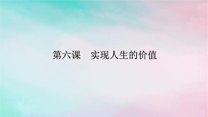 2025版高考政治全程一轮复习必修4第二单元认识社会与价值选择第六课实现人生的价值课件01