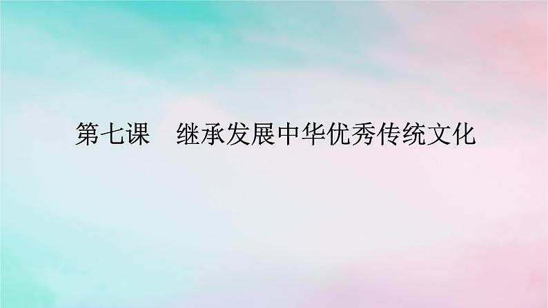 2025版高考政治全程一轮复习必修4第三单元文化传承与文化创新第七课继承发展中华优秀传统文化课件01