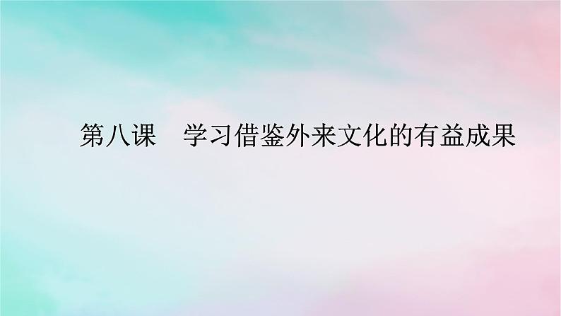 2025版高考政治全程一轮复习必修4第三单元文化传承与文化创新第八课学习借鉴外来文化的有益成果课件01