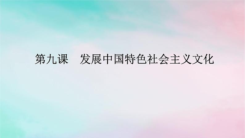 2025版高考政治全程一轮复习必修4第三单元文化传承与文化创新第九课发展中国特色社会主义文化课件01