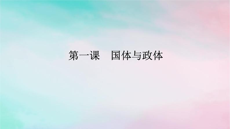 2025版高考政治全程一轮复习选择性必修1第一单元各具特色的国家第一课国体与政体课件01