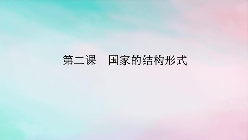 2025版高考政治全程一轮复习选择性必修1第一单元各具特色的国家第二课国家的结构形式课件01