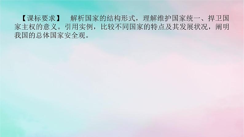 2025版高考政治全程一轮复习选择性必修1第一单元各具特色的国家第二课国家的结构形式课件02