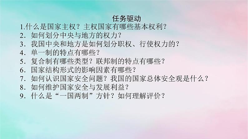 2025版高考政治全程一轮复习选择性必修1第一单元各具特色的国家第二课国家的结构形式课件07