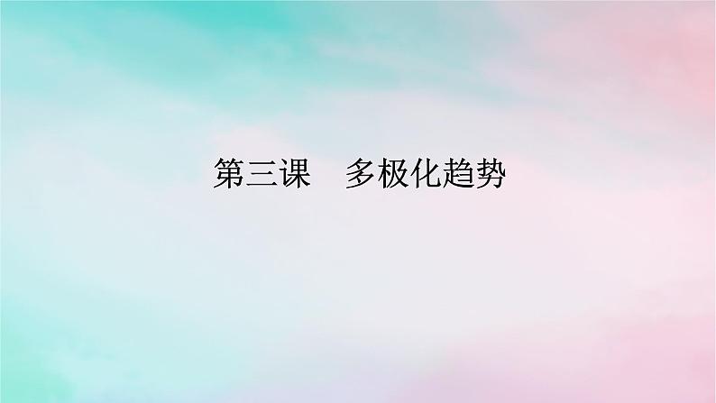 2025版高考政治全程一轮复习选择性必修1第二单元世界多极化第三课多极化趋势课件01